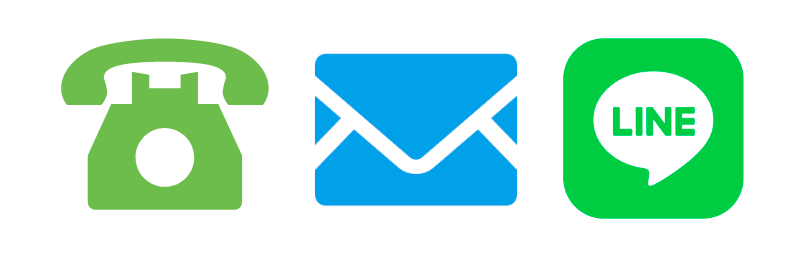 電話・メール・Lineにて受付中