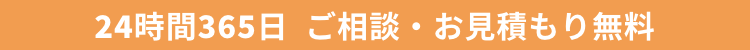 24時間365日　ご相談・お見積もり無料