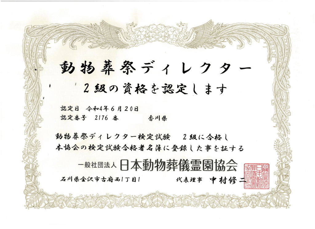 動物葬祭ディレクター資格認定書