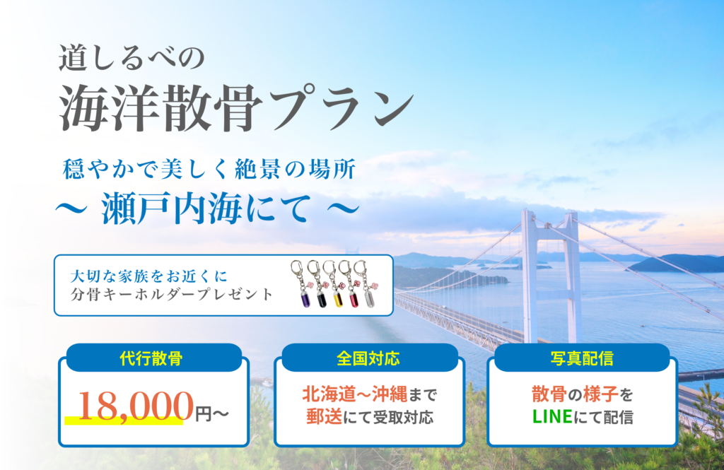 道しるべの海洋散骨プラン　瀬戸内海にて