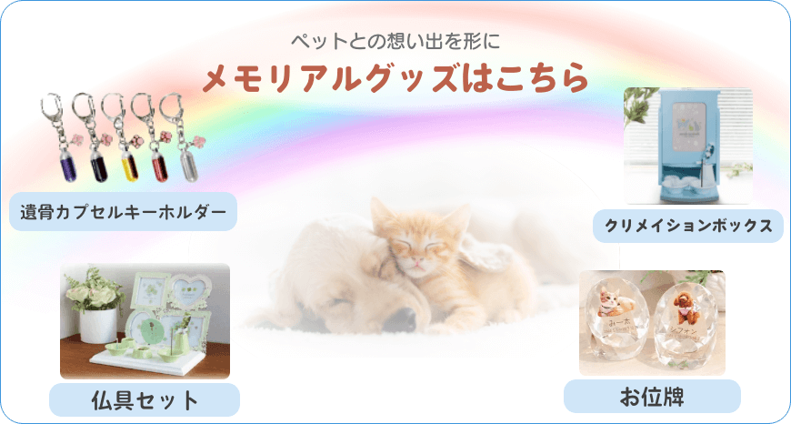 メモリアルグッズはこちら