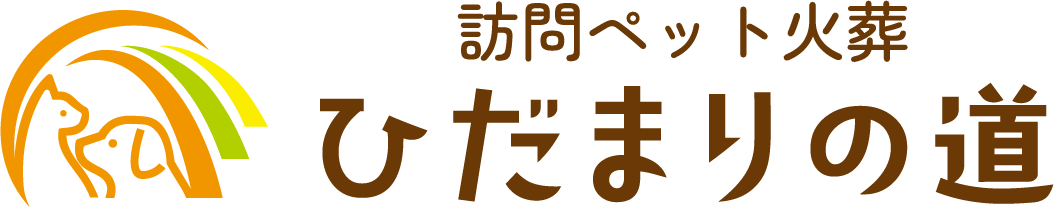 訪問ペット火葬　ひだまりの道