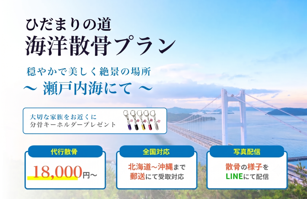 みだマリの道の海洋散骨プラン 瀬戸内海にて